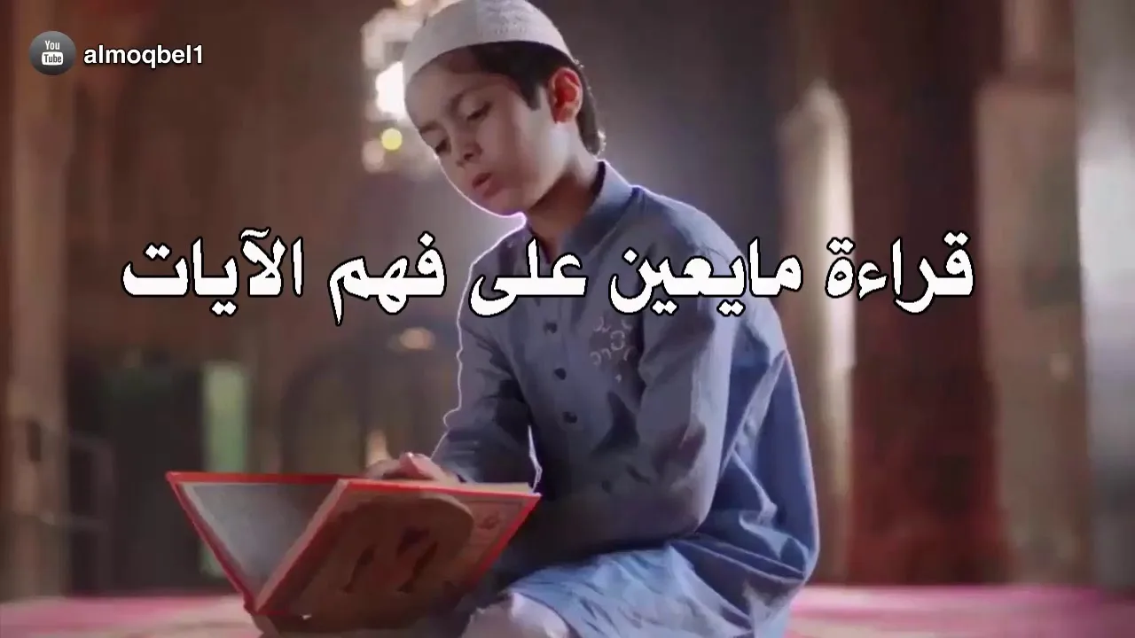 منارات في طريق التدبر/المنارة الخامسة /أ.د.عمر المقبل