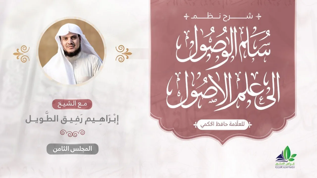 شرح سلم الوصول إلى علم الأصول | المجلس الثامن | الشيخ ابراهيم رفيق الطويل