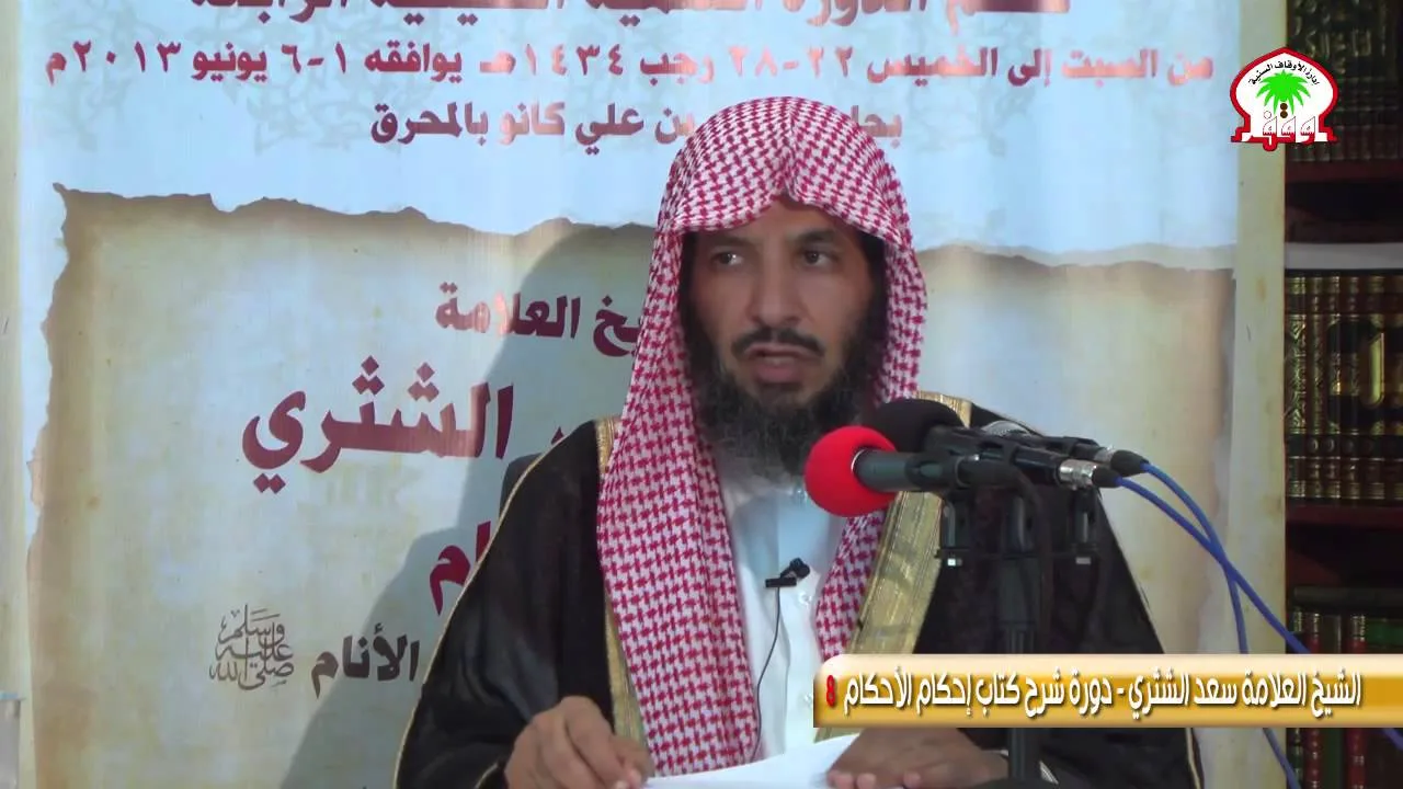 شرح كتاب إحكام الأحكام لابن النقاش8   الشيخ العلامة سعد الشثري