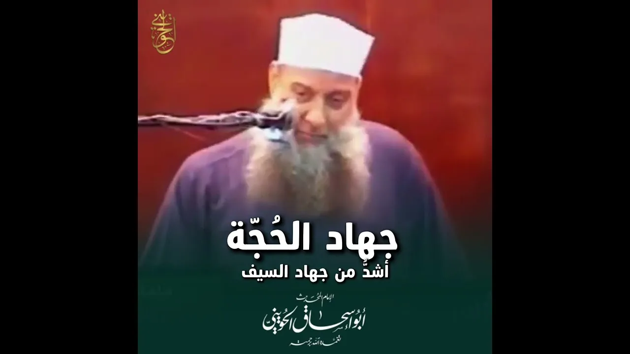مقطع قوي جدًا للشيخ #الحويني… يستحق السماع والتدبر