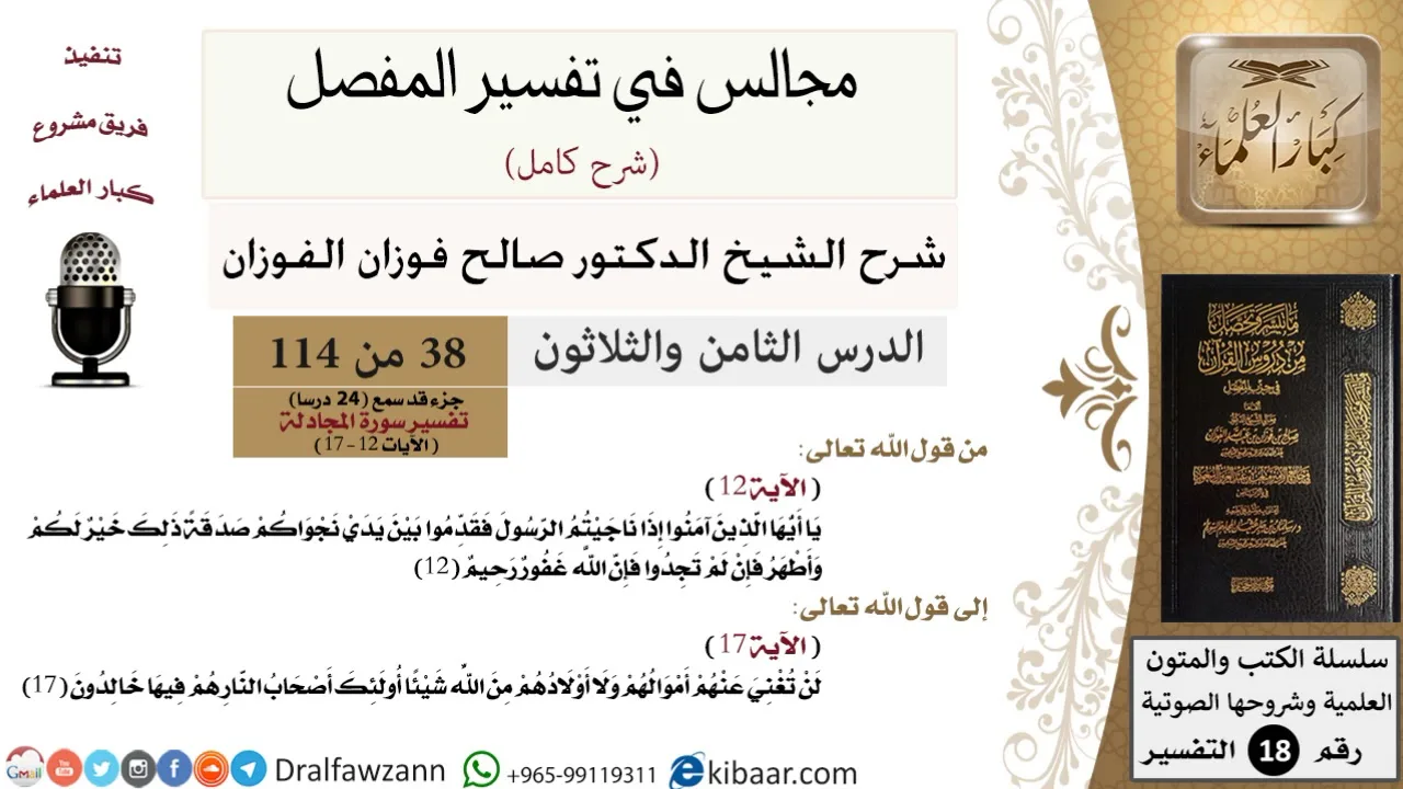 038 من 114/المجالس في تفسير المفصل/صالح الفوزان/تفسير جزء قد سمع/سورة المجادلة/ آية 12 إلى آية 17