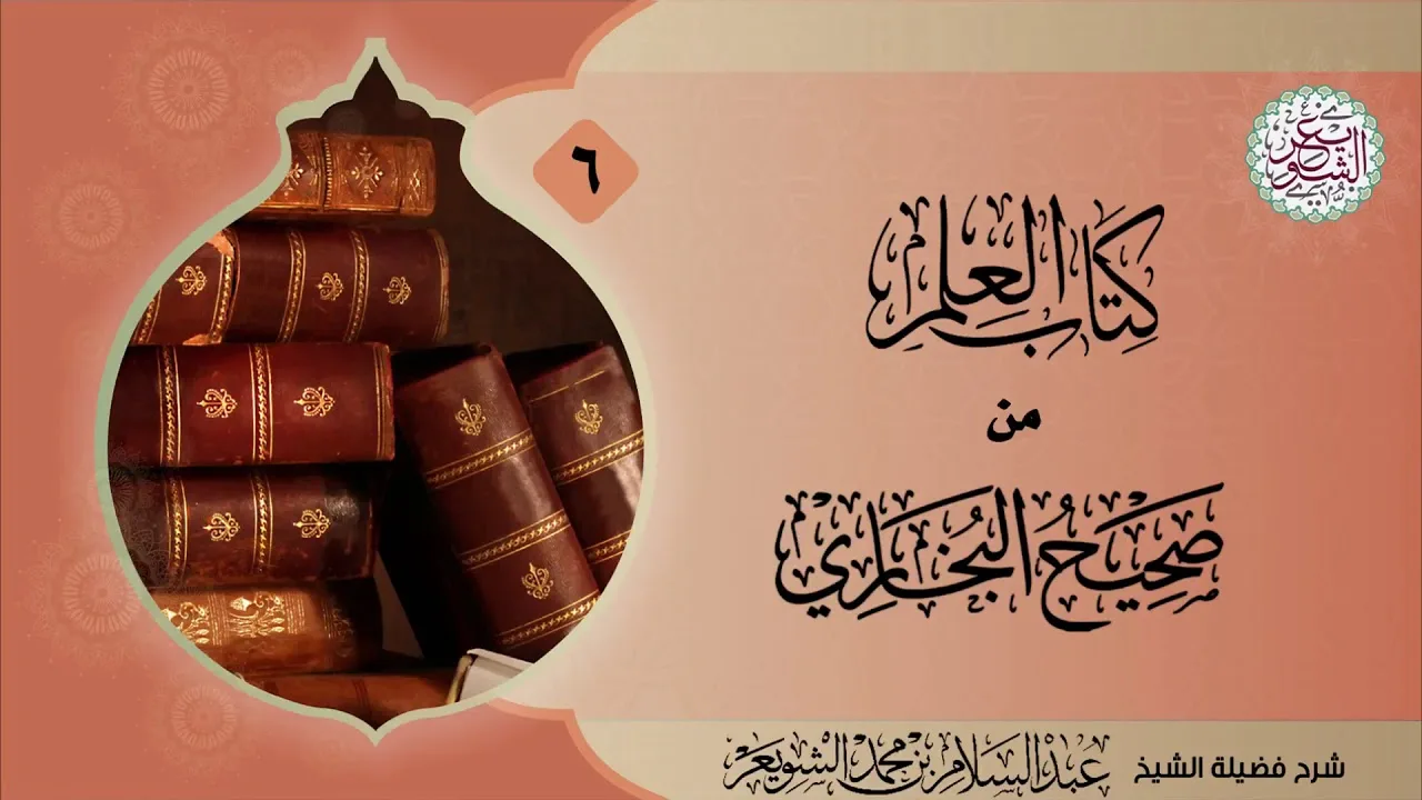 شرح (كتاب العلم) من (صحيح البخاري) ٧/٦ | للشَّيخ عبدالسلام الشويعر