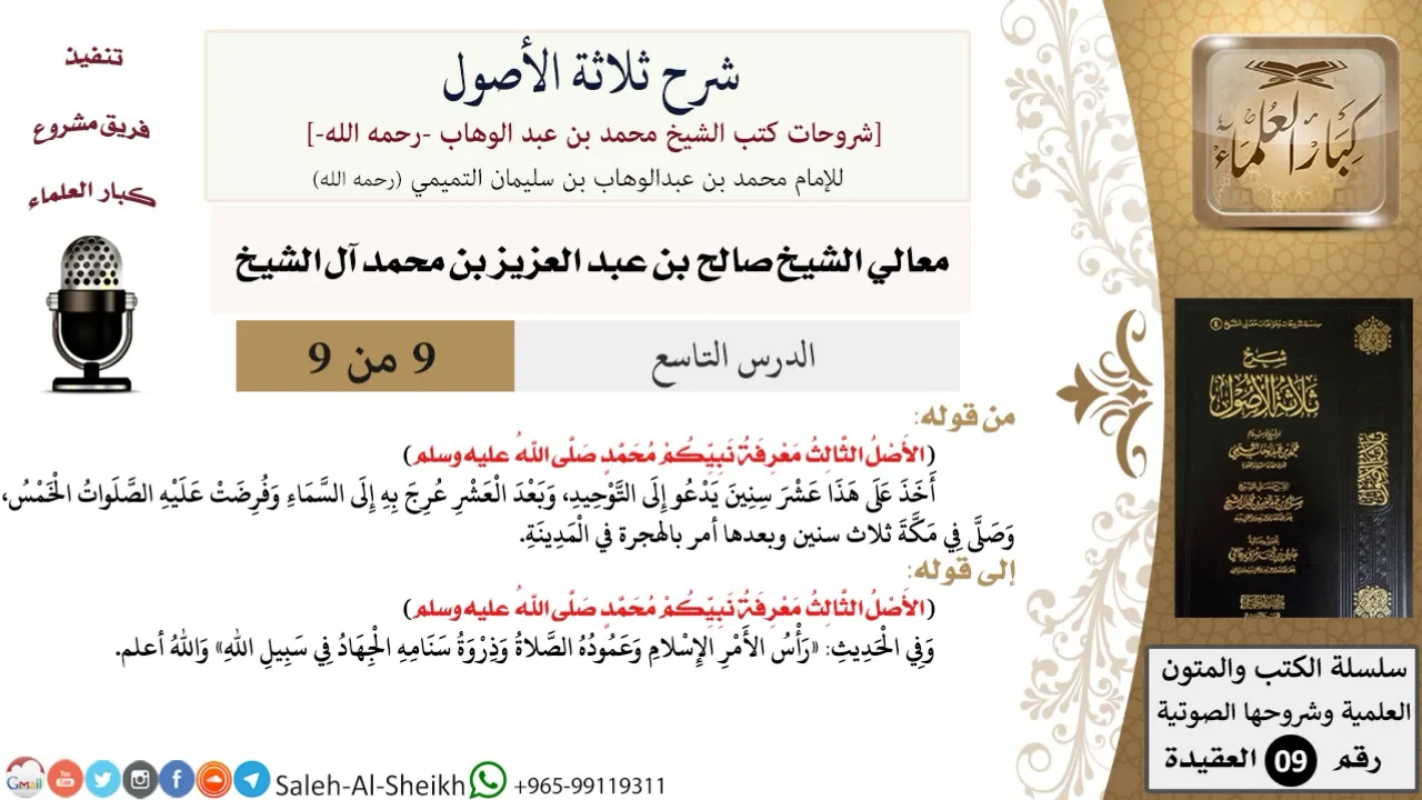 شرح ثلاثة الأصول (9) لمعالي الشيخ صالح آل الشيخ - عقيدة - كبار العلماء
