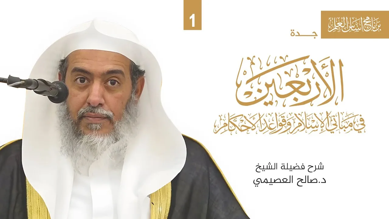 شرح الأربعين النووية (1) | برنامج أساس العلم - جدة | الشيخ صالح العصيمي