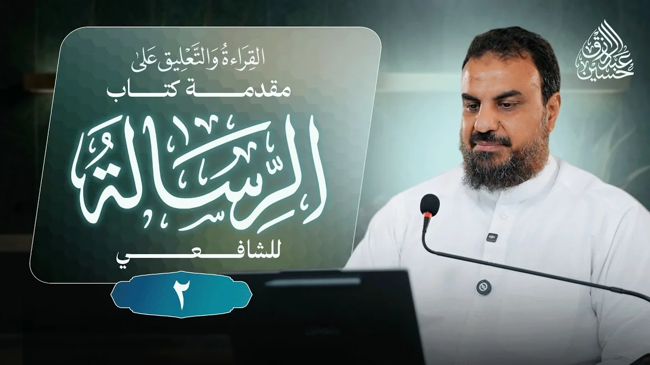 القراءة والتعليق على مقدمة كتاب الرسالة للشافعي - المجلس (٢)