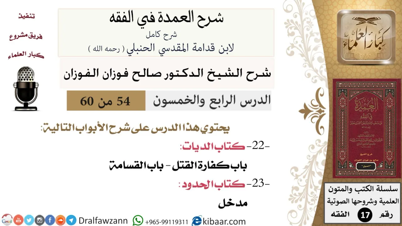 54 من 60 / شرح العمدة في الفقه / كتاب الديات / باب كفارة القتل / صالح الفوزان / الفقه / كبار العلماء