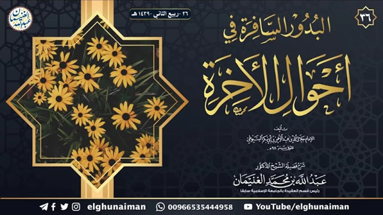 ٣٦. شرح البدور السافرة في أحوال الآخرة | العلامة عبدالله الغنيمان