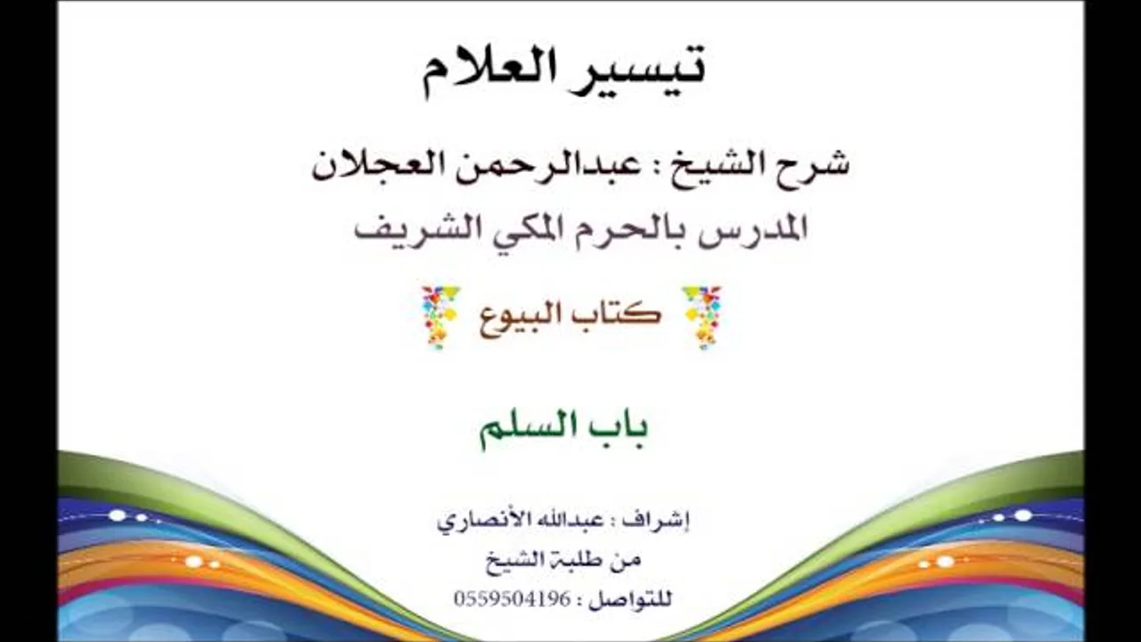 تيسير العلام | شرح الشيخ عبدالرحمن العجلان | كتاب البيوع 133| باب السلم