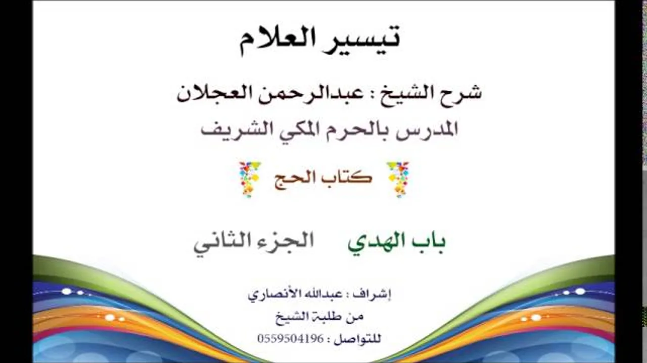 تيسير العلام | شرح الشيخ عبدالرحمن العجلان | 117 كتاب الحج | باب الهدي 2