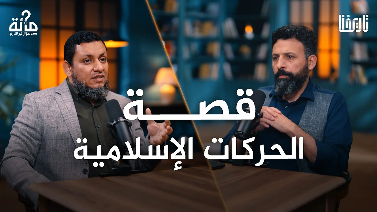 100 سؤال في التاريخ | 66. قصة الحركات الإسلامية.. كيف قاومت الأمة الاحتلال والطغيان | محمد إلهامي