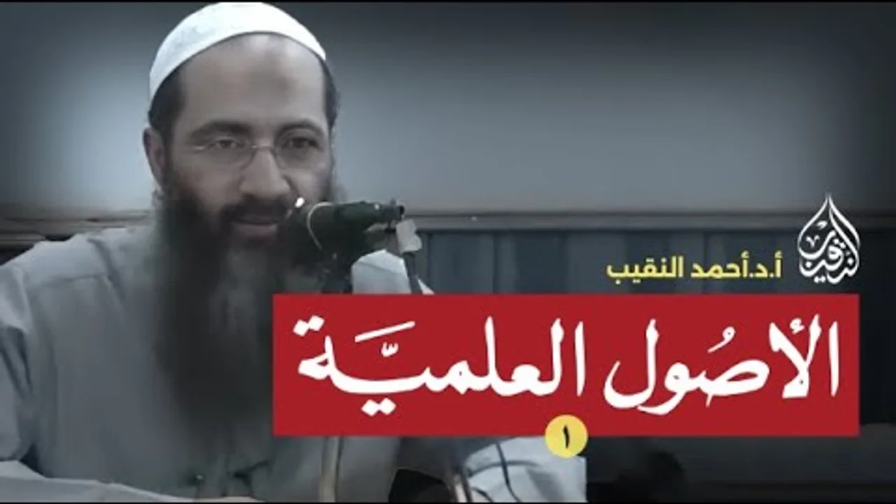 العلم | الأصول العلمية | 1 | فضيلة الشيخ أ.د أحمد النقيب