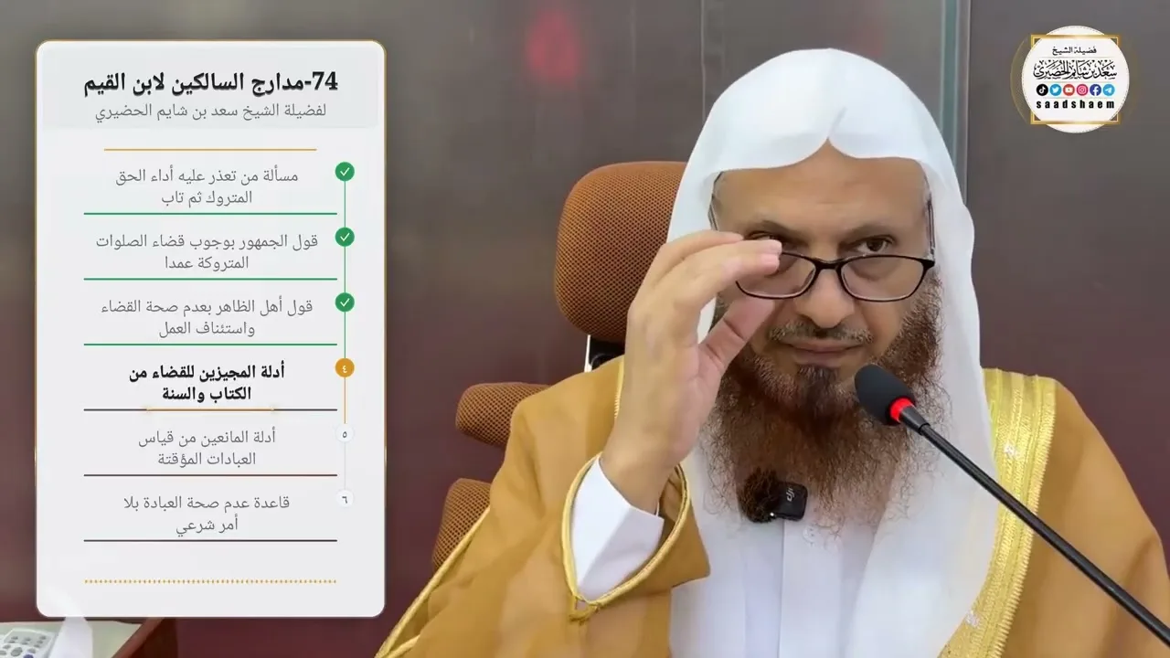 74-مدارج السالكين لابن القيم لفضيلة الشيخ سعد بن شايم الحضيري