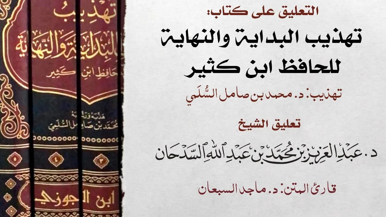 تهذيب البداية والنهاية لابن كثير - المجلس10