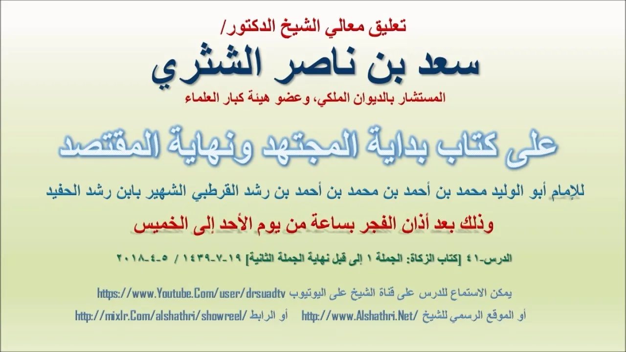 تعليق معالي الشيخ سعد بن ناصر الشثري على بداية المجتهد ونهاية المقتصد لابن رشد الحفيد الدرس 41