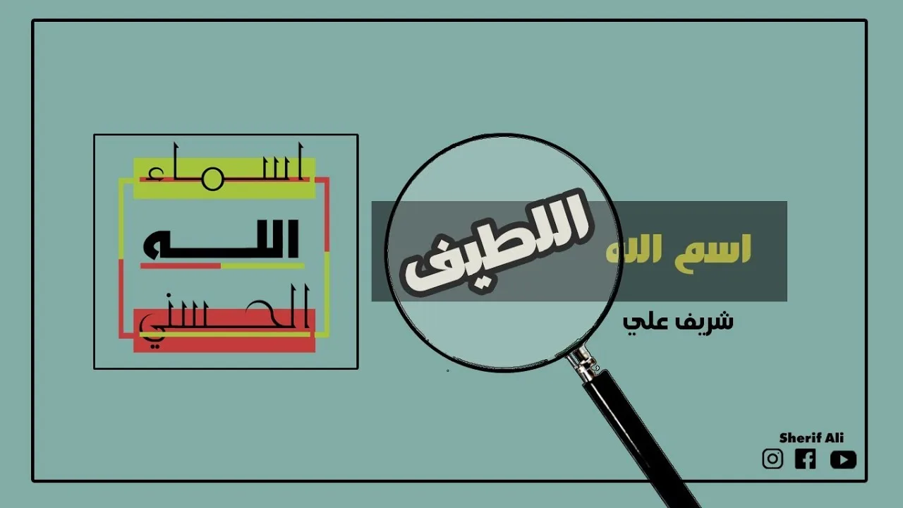 ٢- اسم الله اللطيف - شريف علي