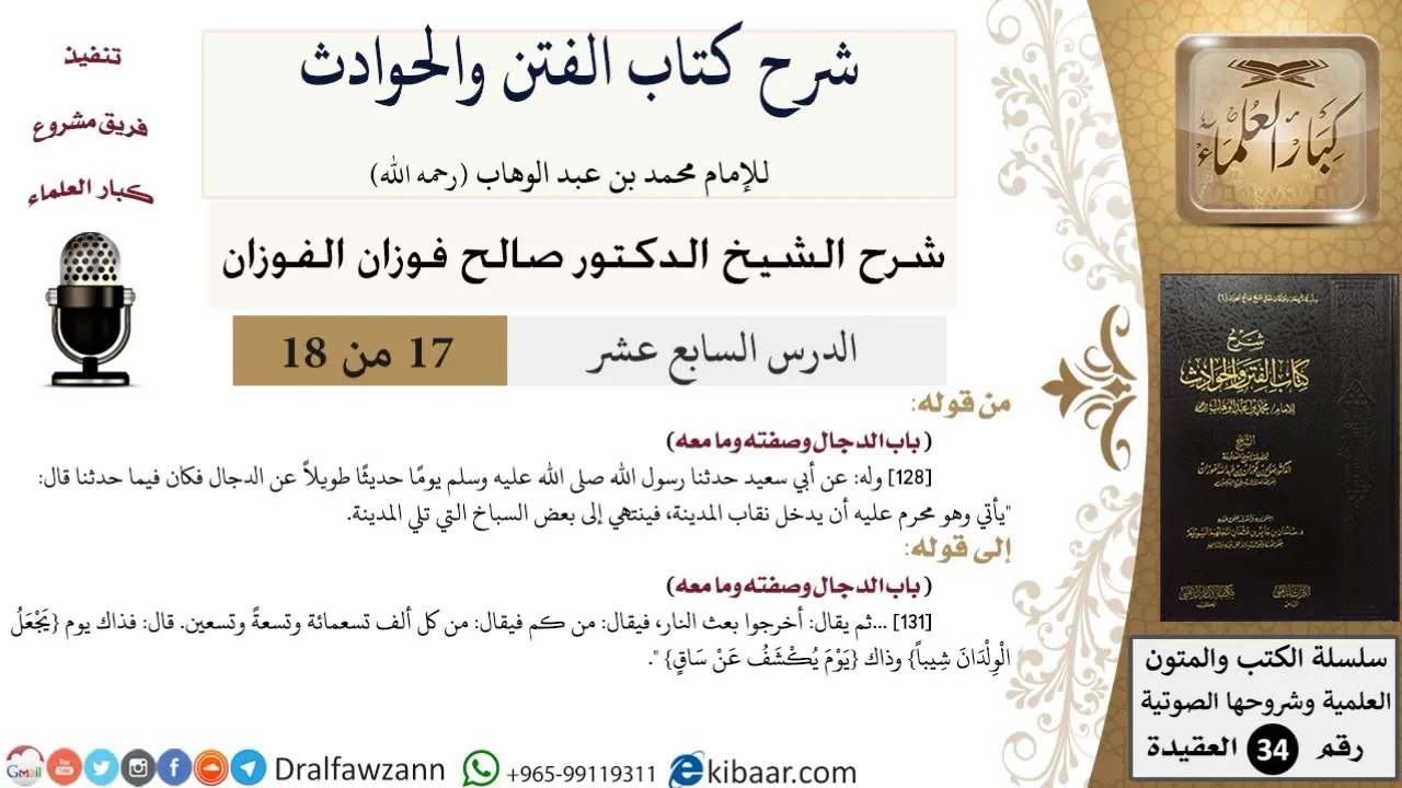 17 من 18 / شرح كتاب الفتن والحوادث / نقاب المدينة / صالح الفوزان / العقيدة / كبار العلماء