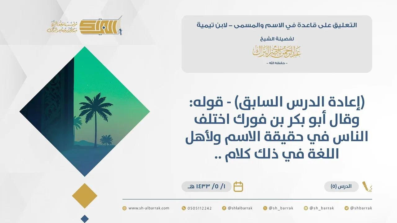 (5) (إعادة الدرس السابق) - قوله وقال أبو بكر بن فورك اختلف الناس في حقيقة...-قاعدة في الاسم والمسمى