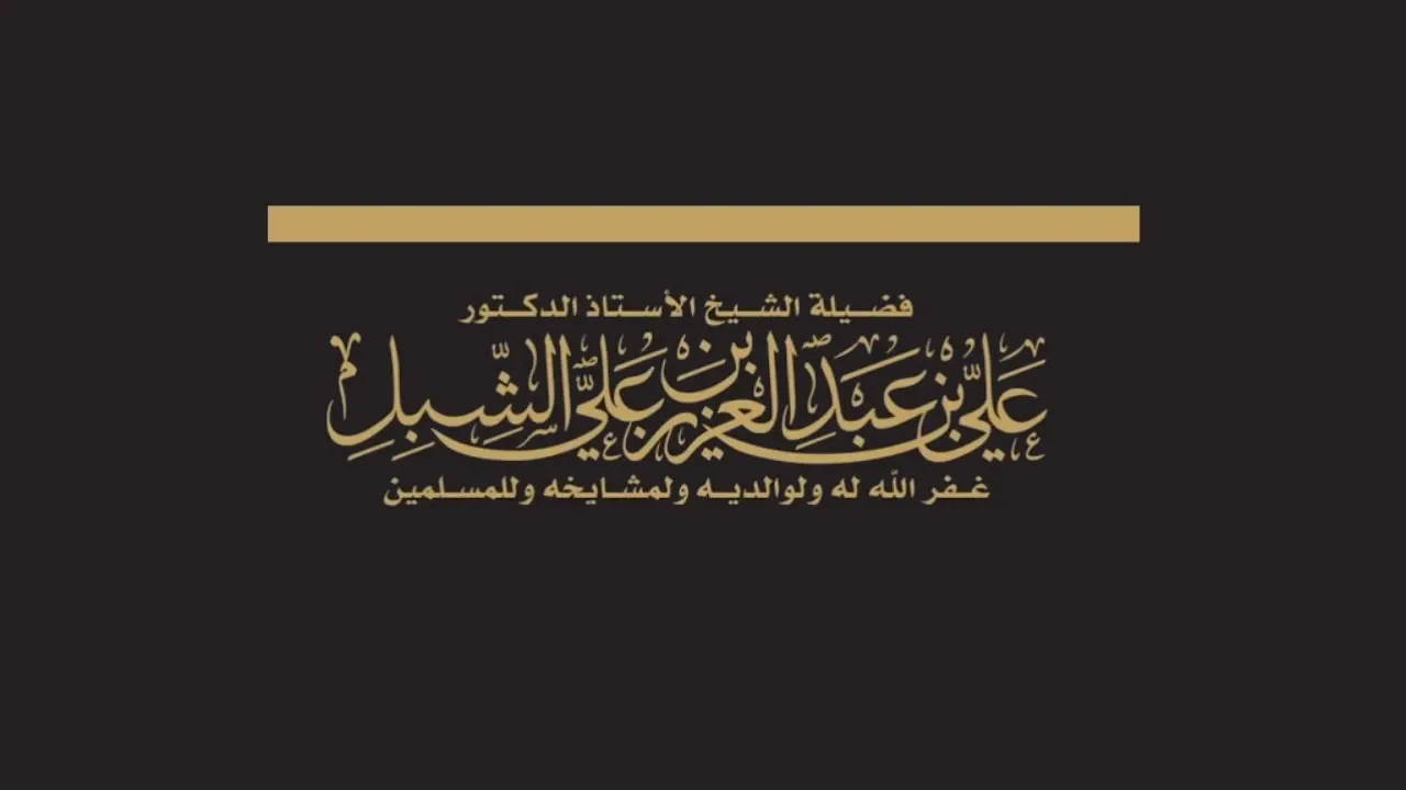 أ.د. علي الشبل | من أحكام الصفوف والمتابعة للإمام