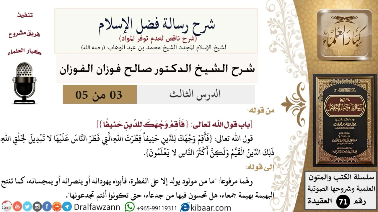 3 من 5/شرح رسالة فضل الإسلام/فأقم وجهك للدين حنيفاً/صالح الفوزان/العقيدة/كبار العلماء