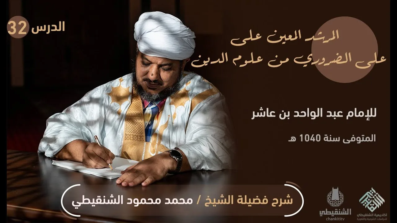 شرح كتاب المرشد المعين (ابن عاشر) ||32-الزكاة 6|| الشيخ محمد محمود أحمد الشيخ الشنقيطي