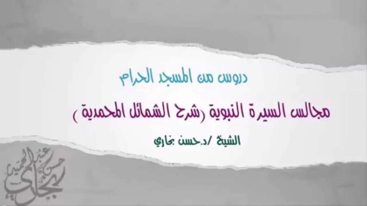 الدرس الاربعون من شرح ( الشمائل المحمدية ) للدكتور حسن بخاري