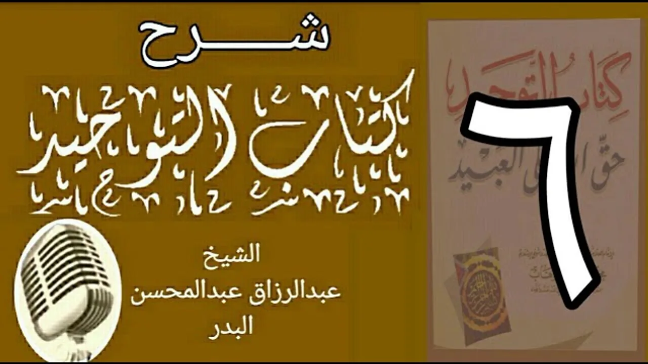06 - شرح كتاب التوحيد - قناة المجد - الشيخ عبد الرزاق البدر