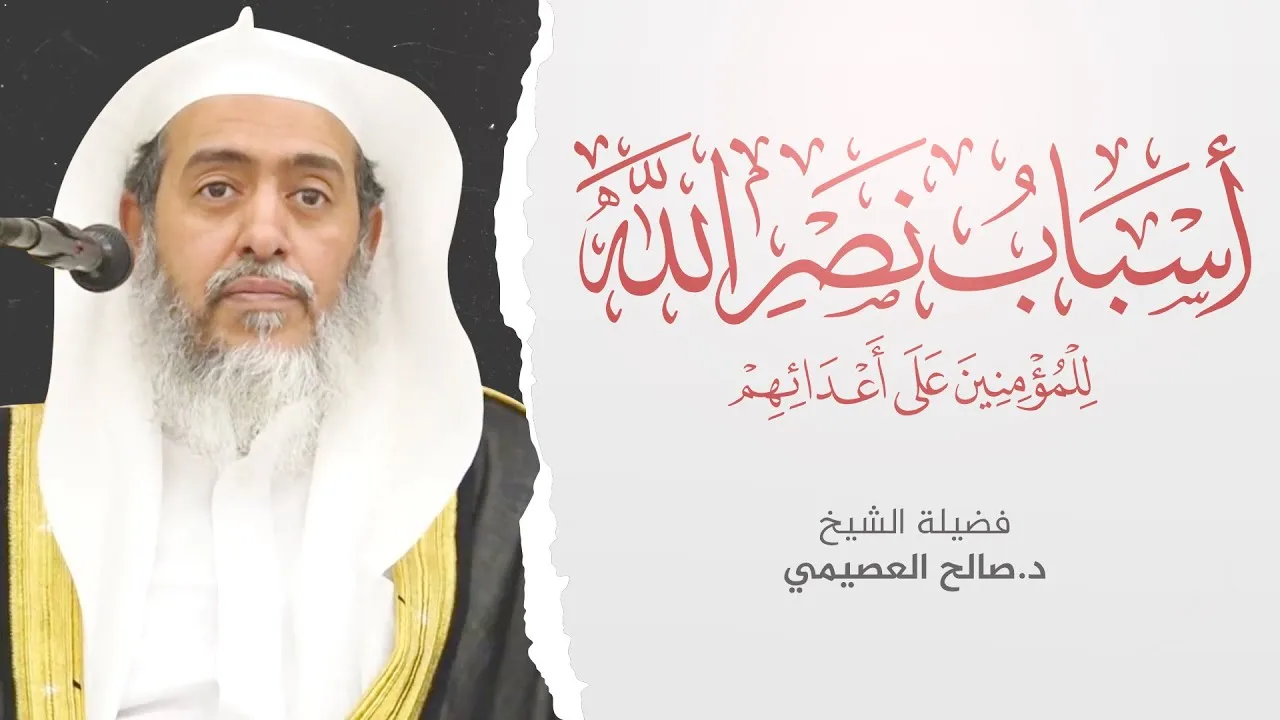 أسباب نصر الله للمؤمنين على أعدائهم للعلامة ابن باز | تعليق الشيخ صالح العصيمي