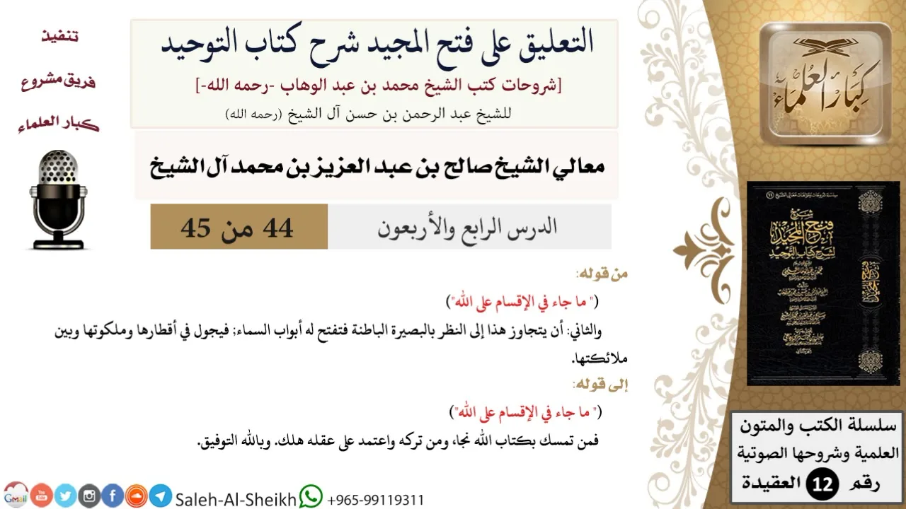 التعليق على فتح المجيد شرح كتاب التوحيد (44) لمعالي الشيخ صالح آل الشيخ - عقيدة - كبار العلماء