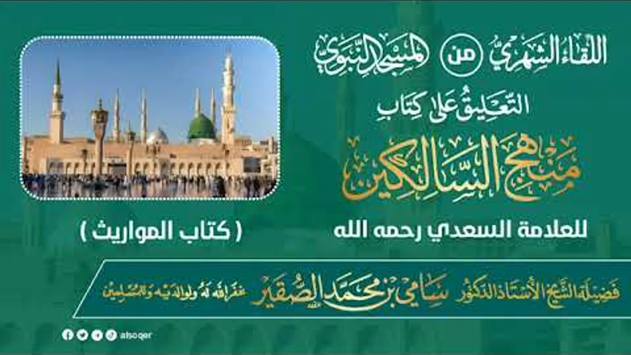اللقاء الشهري لفضيلة الشيخ أد #سامي_الصقير | كتاب منهج السالكين | 24 جمادى الأولى 1446هـ