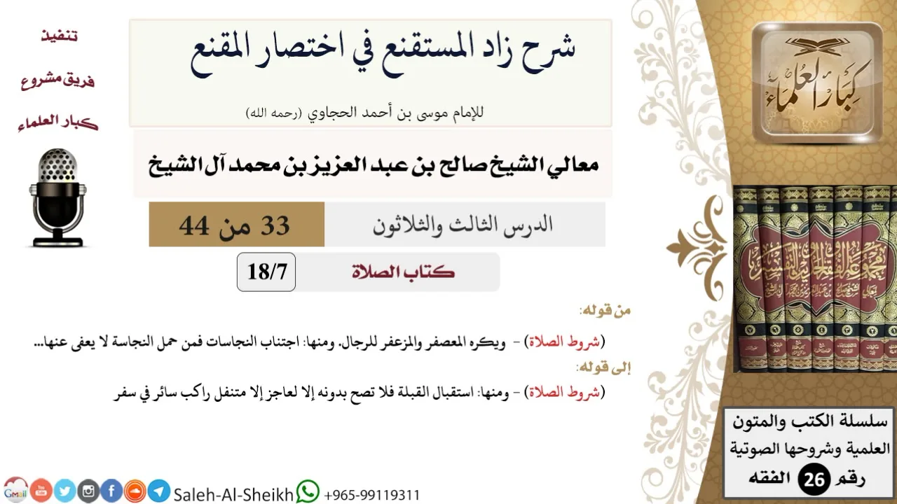 شرح زاد المستقنع (33) لمعالي الشيخ صالح آل الشيخ - فقه - كبار العلماء