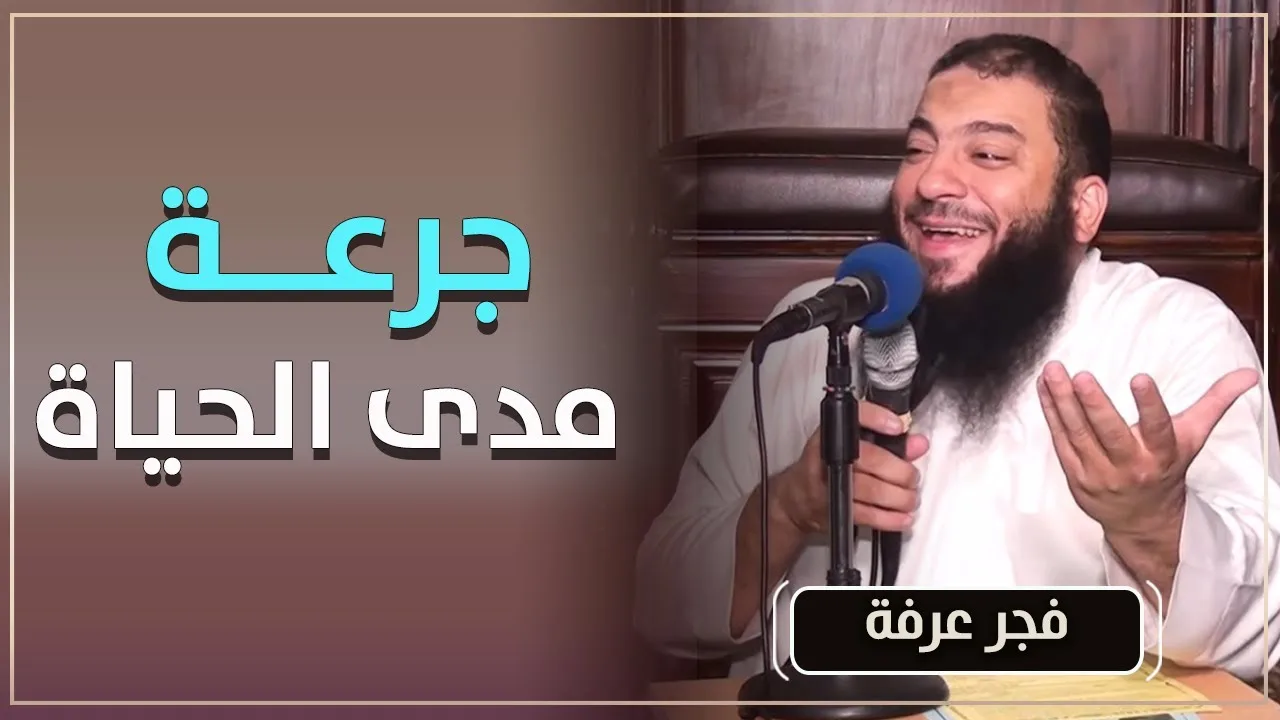 جرعة مدى الحياة ! | " كلمة فجر عرفة " | د . حازم شومان
