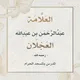 قناة الشيخ عبدالرحمن العجلان