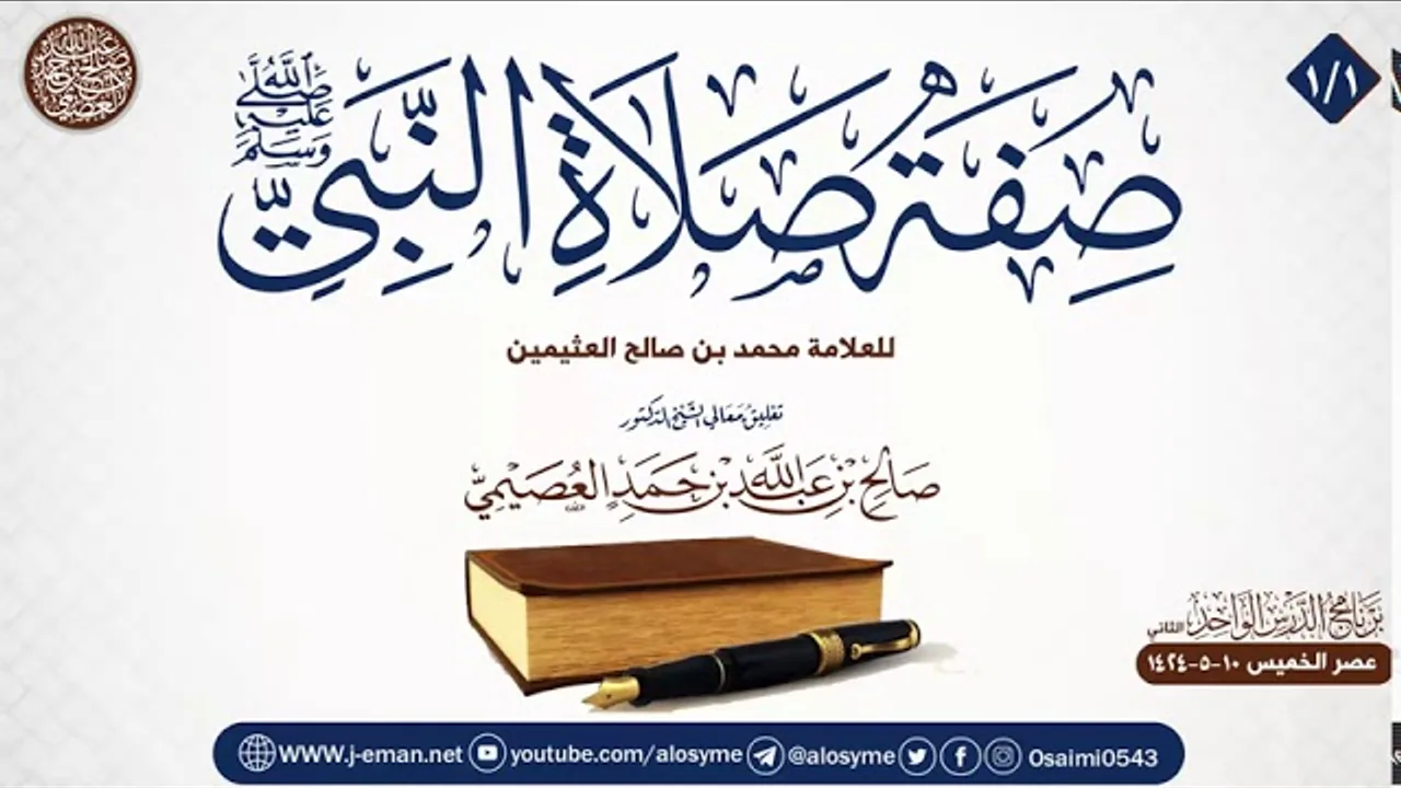 صفة صلاة النبي ﷺ للعلامة ابن عثيمين (١/١) | تعليق الشيخ صالح العصيمي