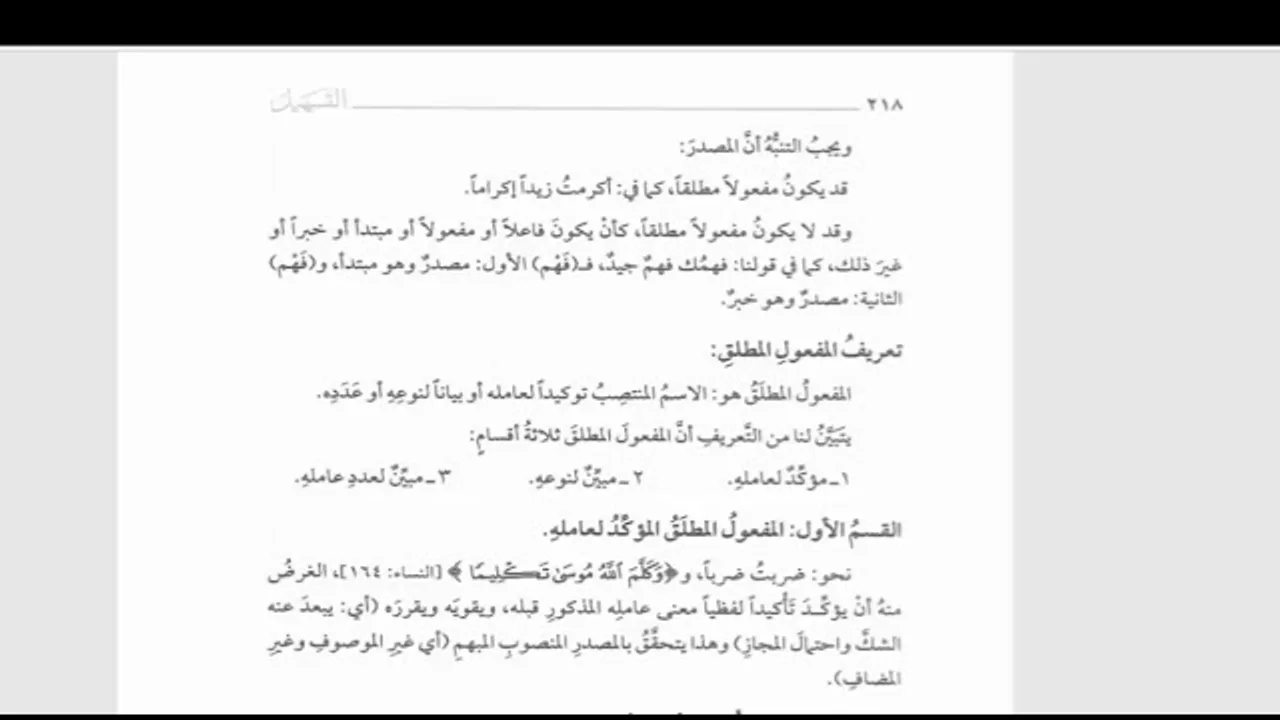 شرح التسهيل لمعاني المقدمة الآجرومية(47)  باب المفعول المطلق