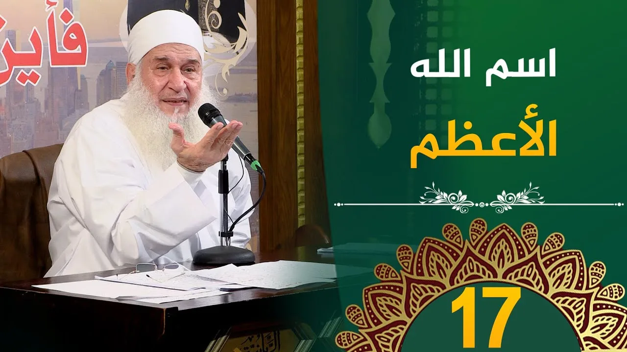 اسم الله الأعظم | ح17 | فأين تذهبون | دورة الإستعداد لرمضان 1446هـ | الشيخ محمد حسين يعقوب