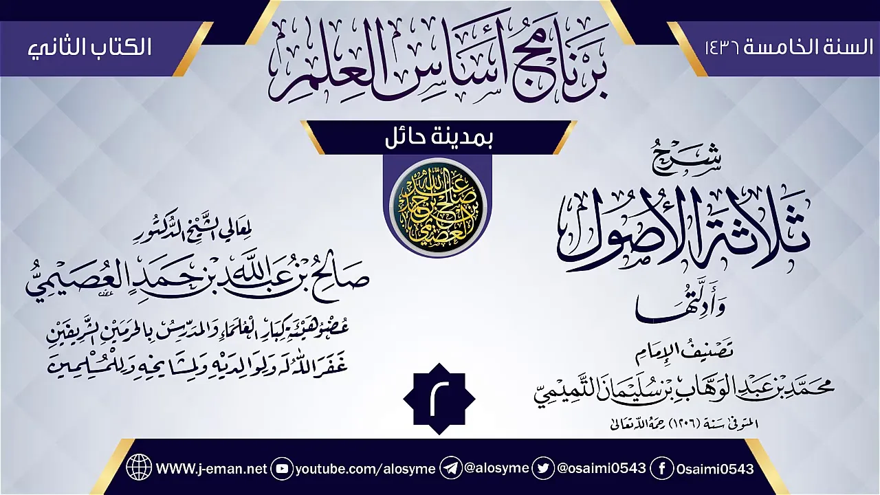 المجلس 2 من شرح (ثلاثة الأصول وأدلتها) | برنامج أساس العلم 1436 (حائل) | الشيخ صالح العصيمي
