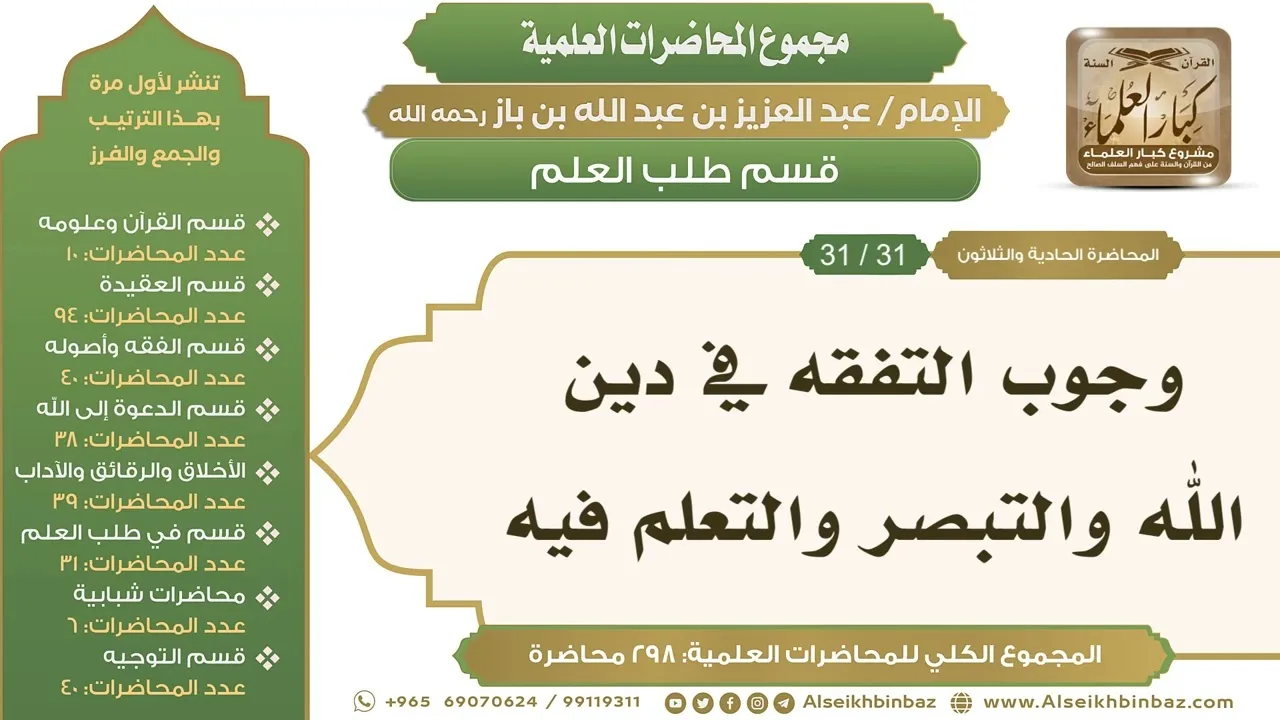 [252/ 298] وجوب التفقه في دين الله والتبصر والتعلم فيه - الشيخ عبدالعزيز بن باز II طلب العلم[31/ 31]