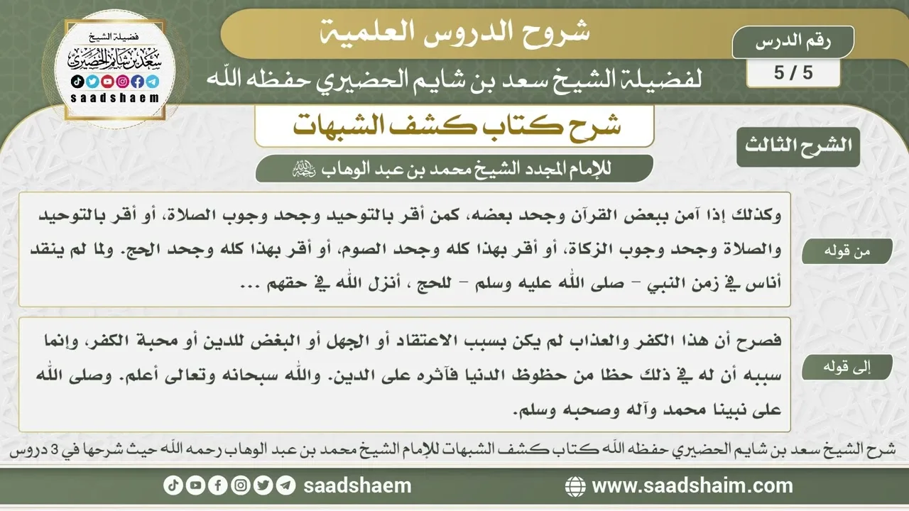 5 - 5 شرح كتاب كشف الشبهات (الشرح الثالث) الدرس الخامس - الشيخ سعد بن شايم الحضيري