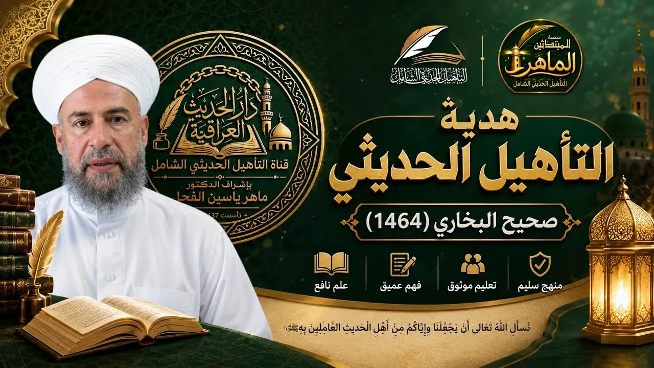 هدية التأهيل الحديثي (1) صحيح البخاري (1464) .