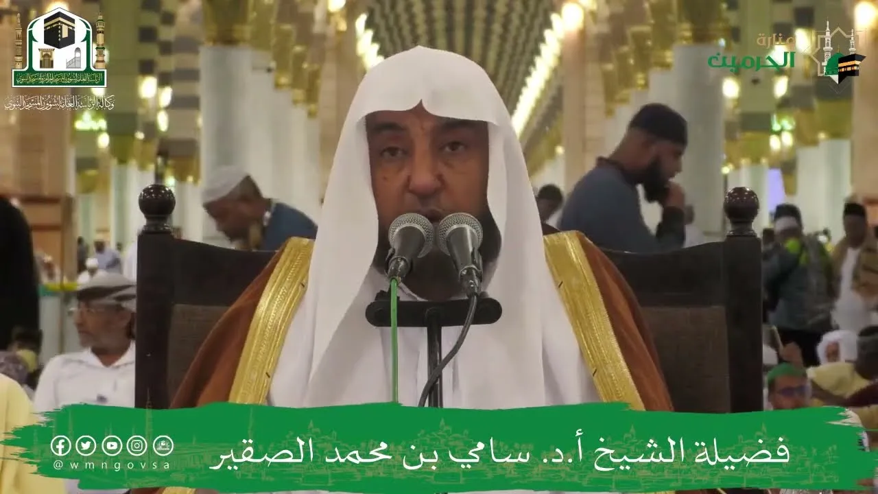 البرنامج العلمي في أحكام الحج فضيلة الشيخ أد سامي بن محمد الصقير- بعنوان حديث جابر في صفة حج النبي ﷺ