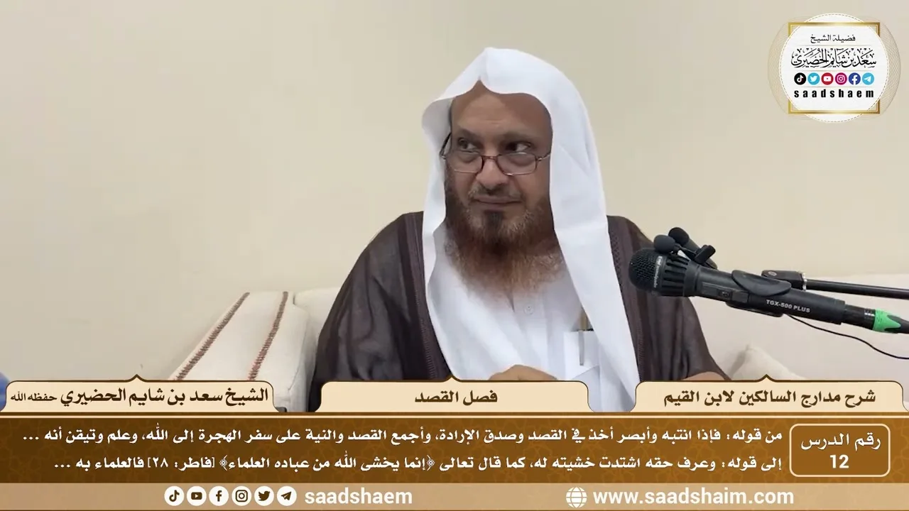 12 - مدارج السالكين لابن القيم - فصل القصد - الشيخ سعد الحضيري