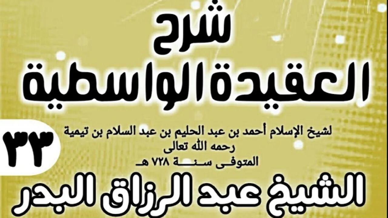 33 - شرح العقيدة الواسطية (عام 1432هـ) - الشيخ عبد الرزاق البدر