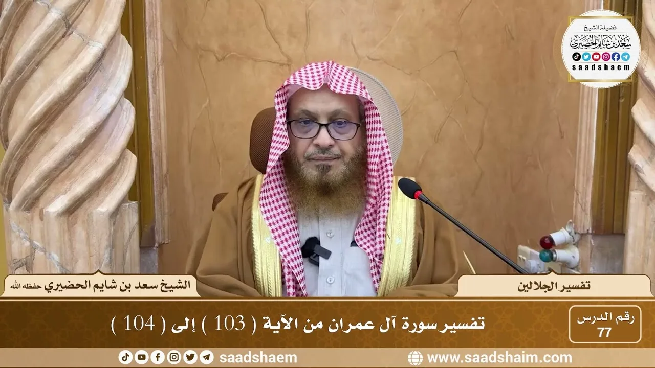 77 - تفسير الجلالين - سورة آل عمران من الآية ( 103 ) إلى ( 104 ) - الشيخ سعد بن شايم الحضيري