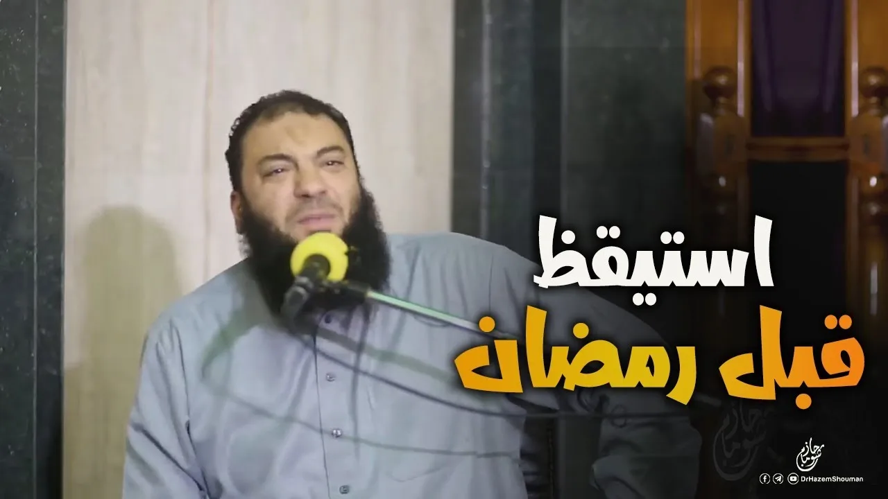 إذا جاء رمضان : فتحت أبواب الرحمة .. مفيش باب مقفول أمامك .. د . حازم شومان