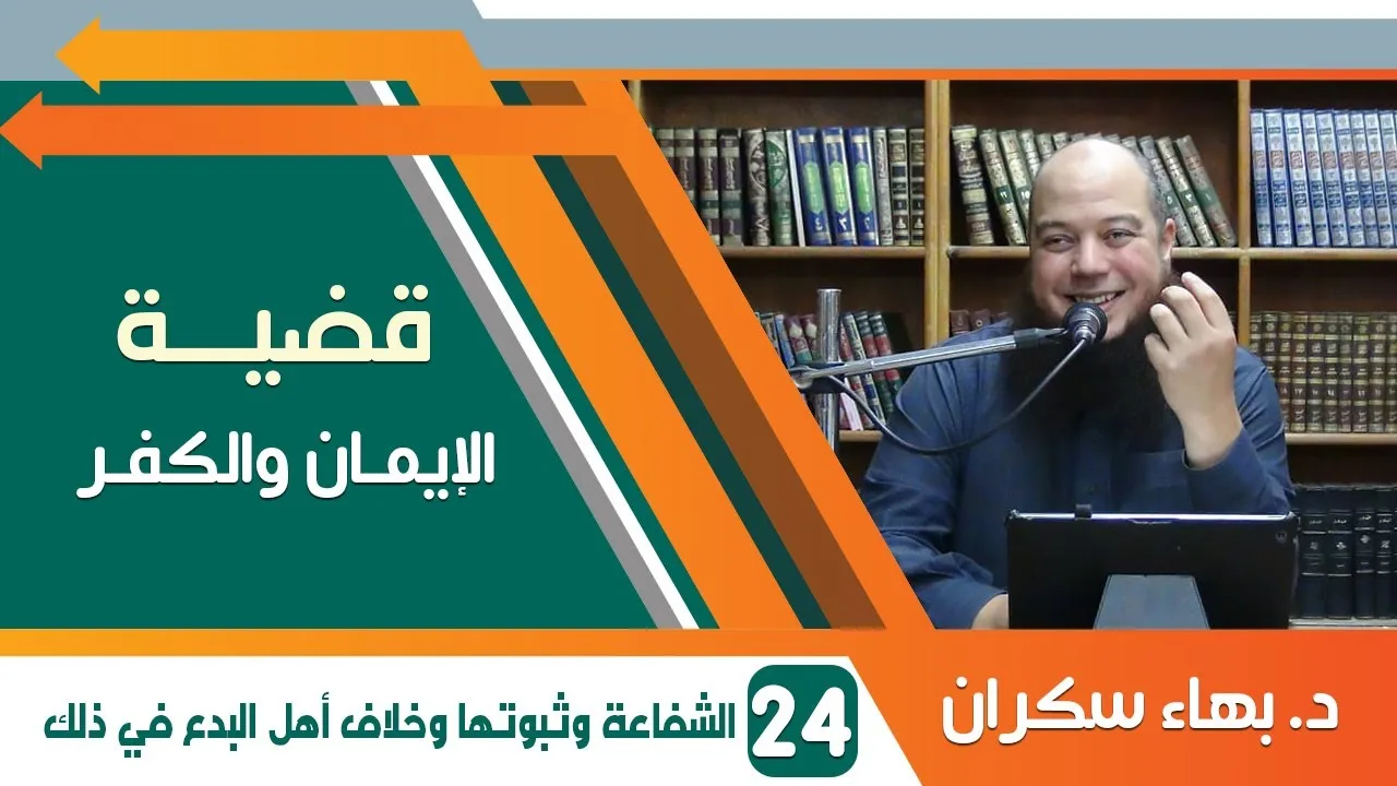#قضايا_منهجية قضية الإيمان والكفر 24 | الشفاعة وثبوتها وخلاف أهل البدع في ذلك | د.بهاء سكران