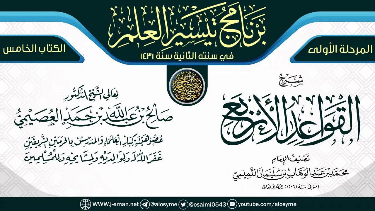 شرح (القواعد الأربع) | برنامج تيسير العلم الثاني ١٤٣١ | الشيخ صالح العصيمي