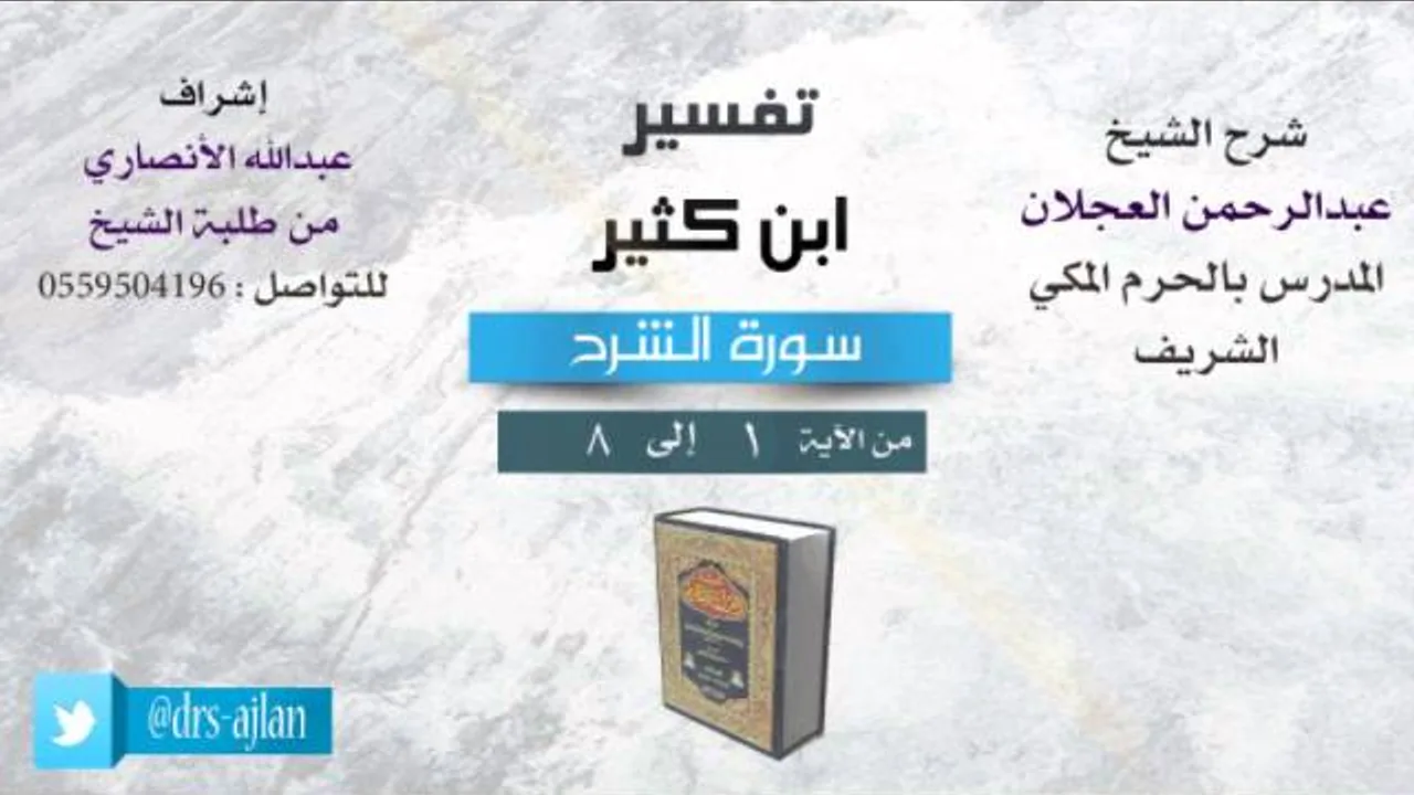 تفسير ابن كثير | شرح الشيخ عبدالرحمن العجلان | 1- سورة الشرح | من الأية 1 إلى 8