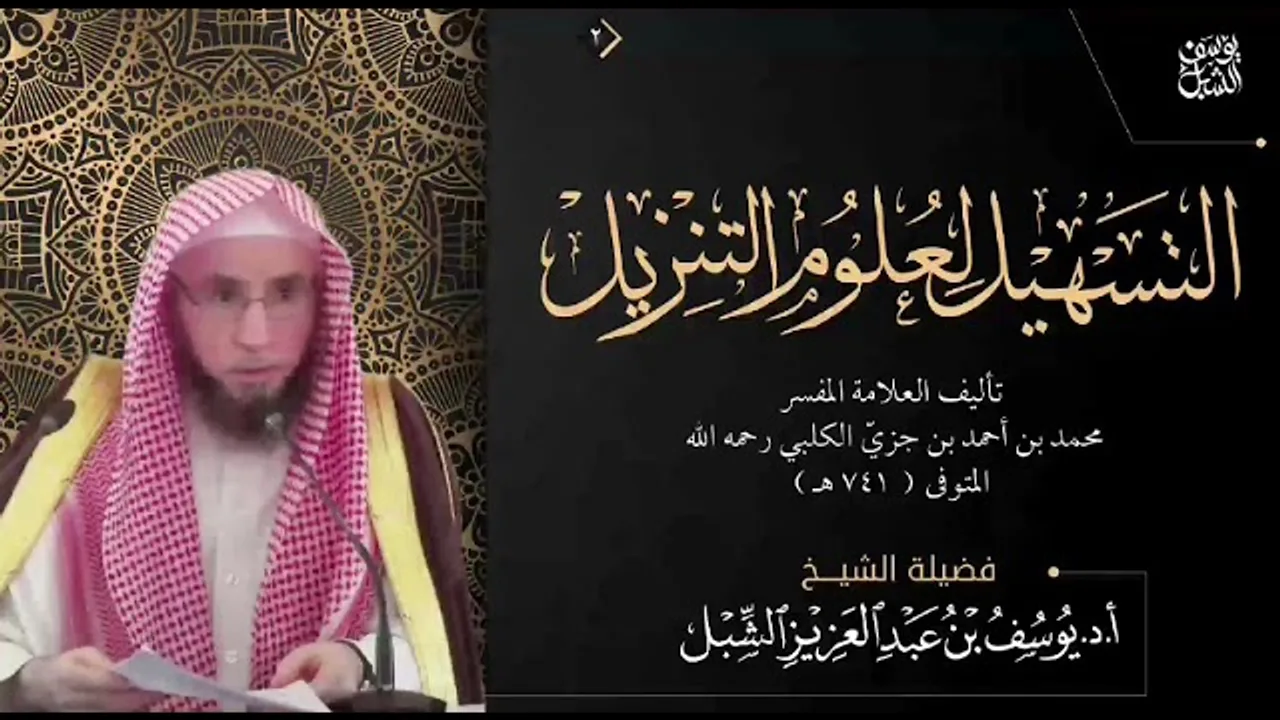 27- التعليق على تفسير ابن جزي | سورة البقرة ١٤٨-١٦٣