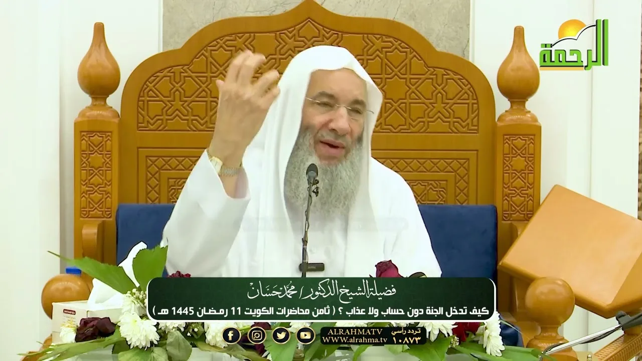 كيف تدخل الجنة بدون حساب ولا عذاب ؟ ثامن محاضرات فضيلة الشيخ د. محمد حسان بالكويت 🌙