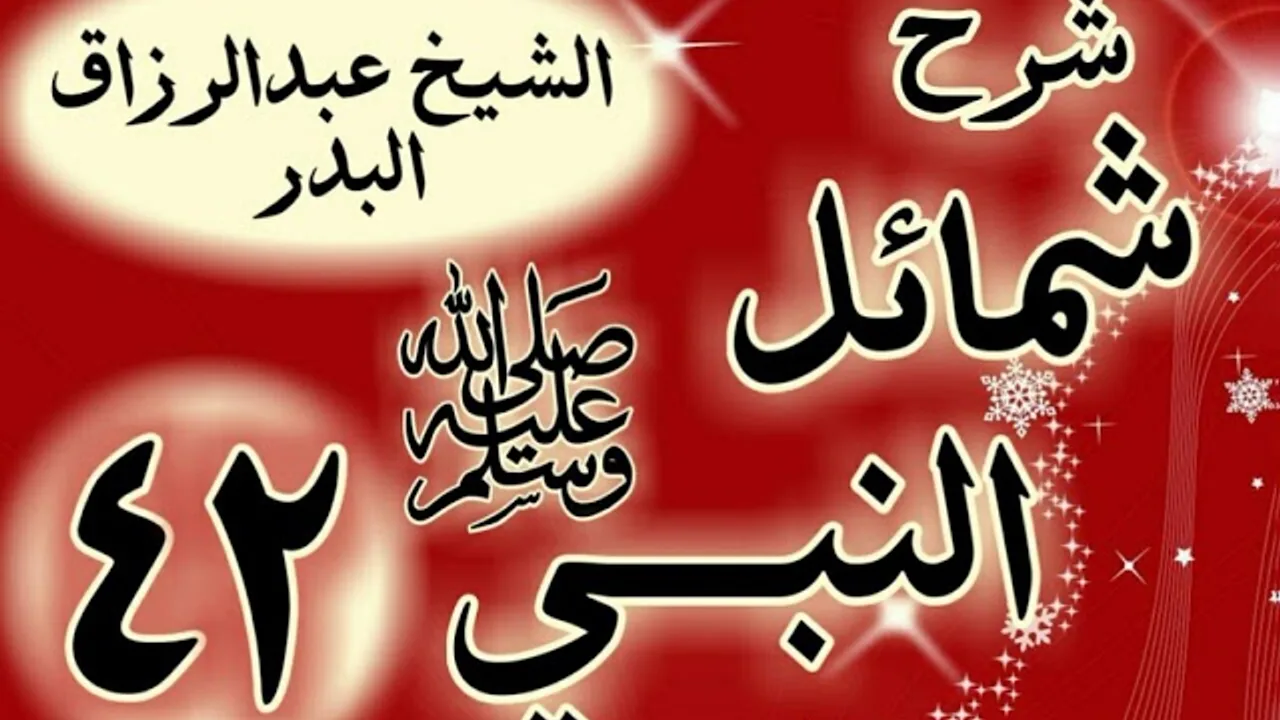 42 - شرح "شمائل النبي ﷺ "  باب وفاة رسول الله   ﷺ "الشيخ عبد الرزاق البدر